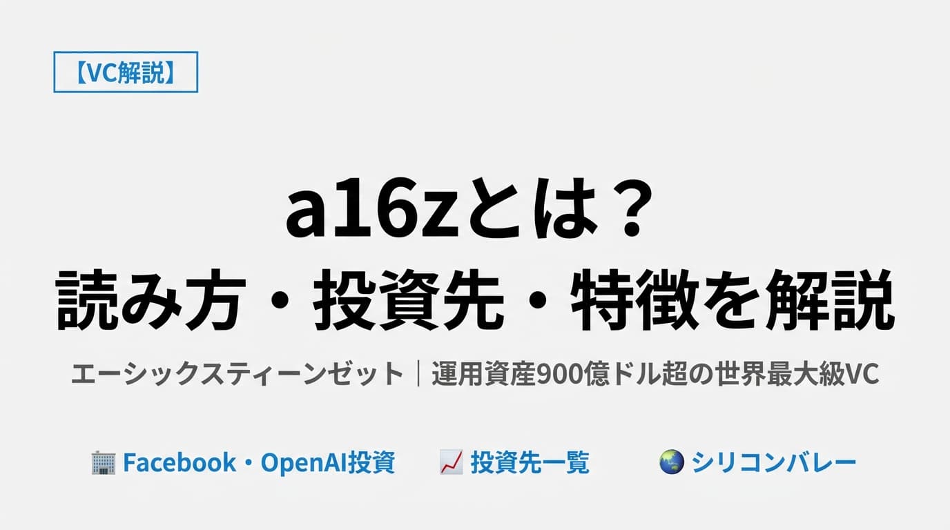 a16zとは？シリコンバレーを支配する「世界最強VC」の全貌