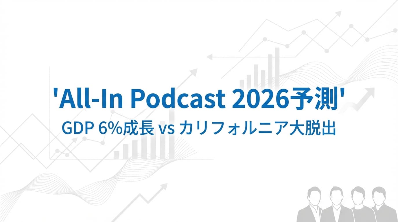 All-In Podcast 2026年予測：GDP 6%成長は実現するのか？カリフォルニア富裕層税が引き起こす大脱出