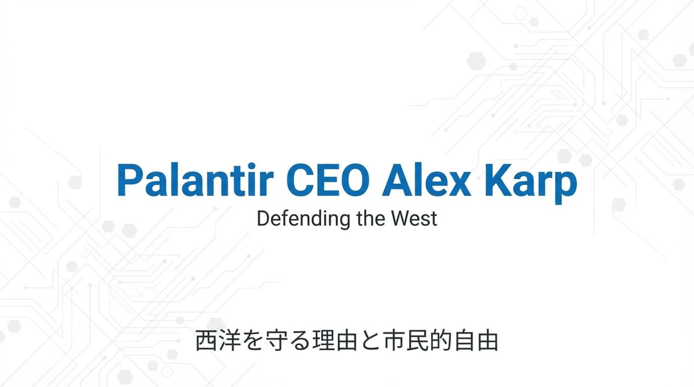 Palantir CEO アレックス・カープが語る「西洋を守る理由」と技術の未来