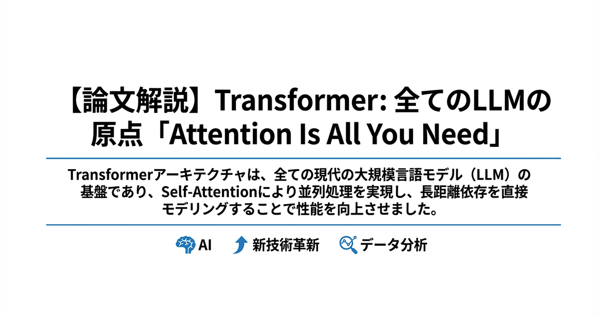 【論文解説】Transformer: 全てのLLMの原点「Attention Is All You Need」