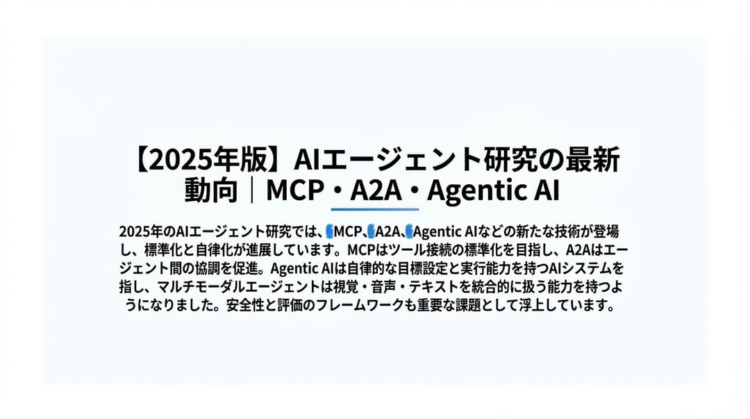 【2026年版】AIエージェント研究の最新動向|MCP・A2A・Agentic AI