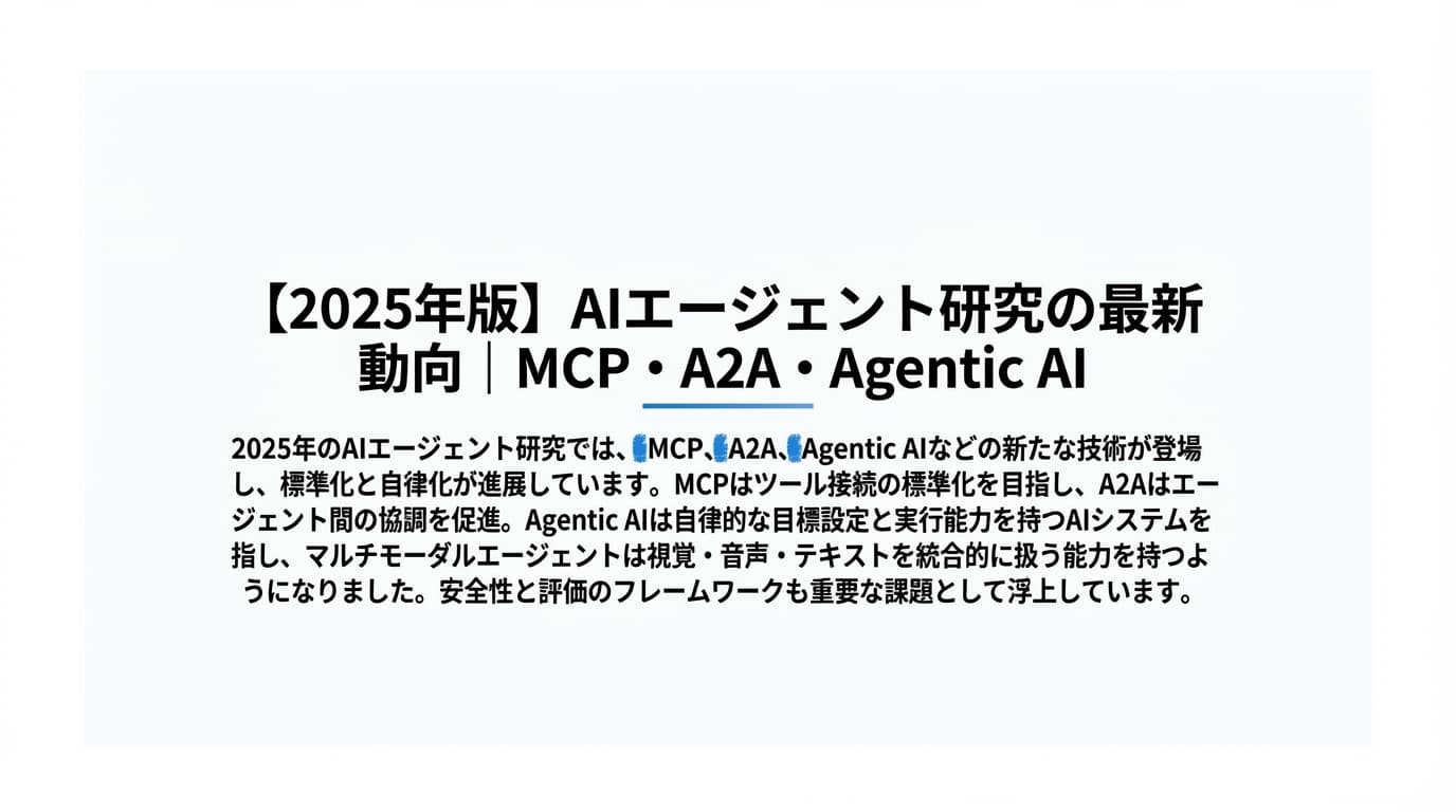 【2026年版】AIエージェント研究の最新動向|MCP・A2A・Agentic AI