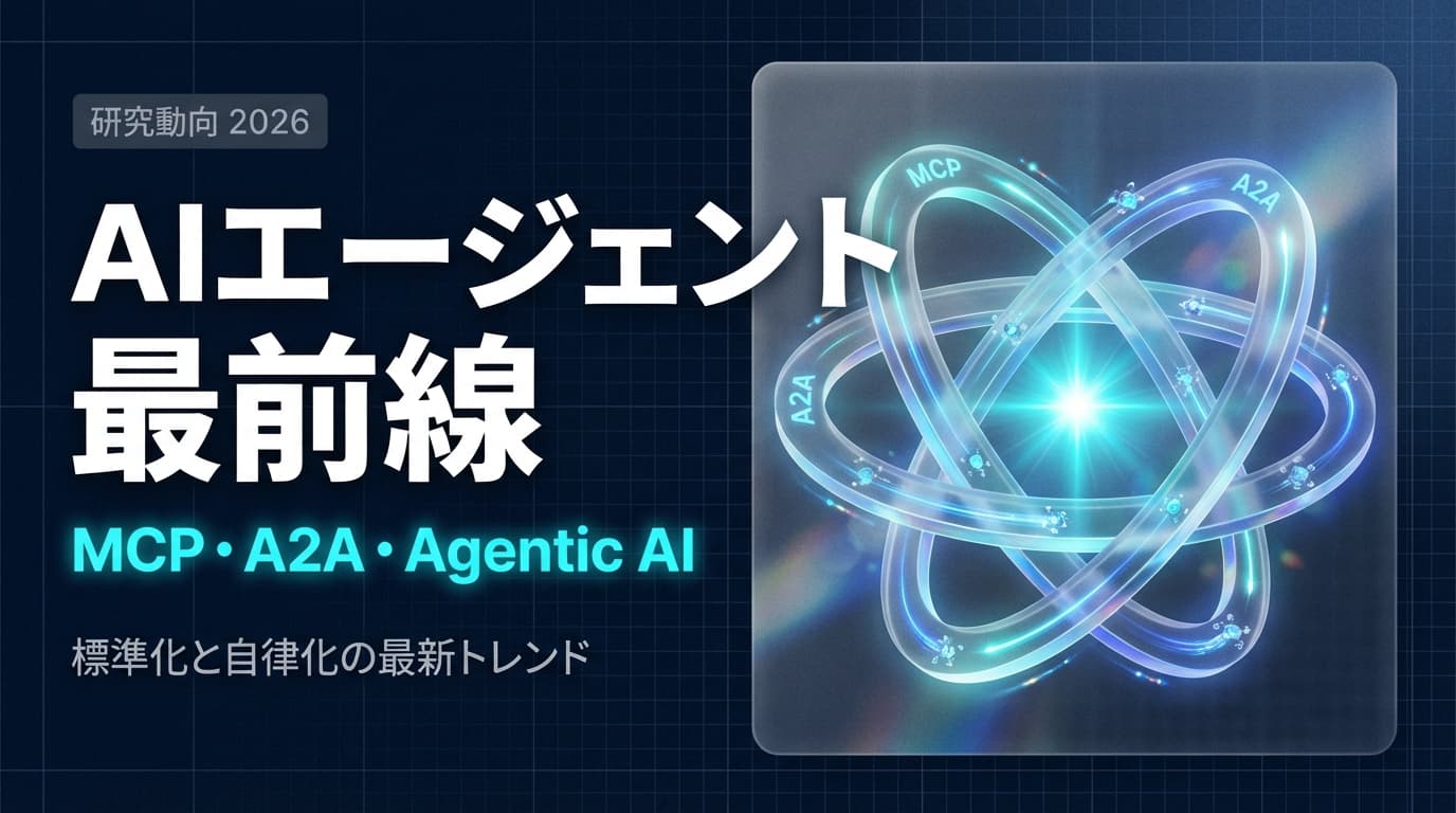 【2026年版】AIエージェント研究の最新動向|MCP・A2A・Agentic AI