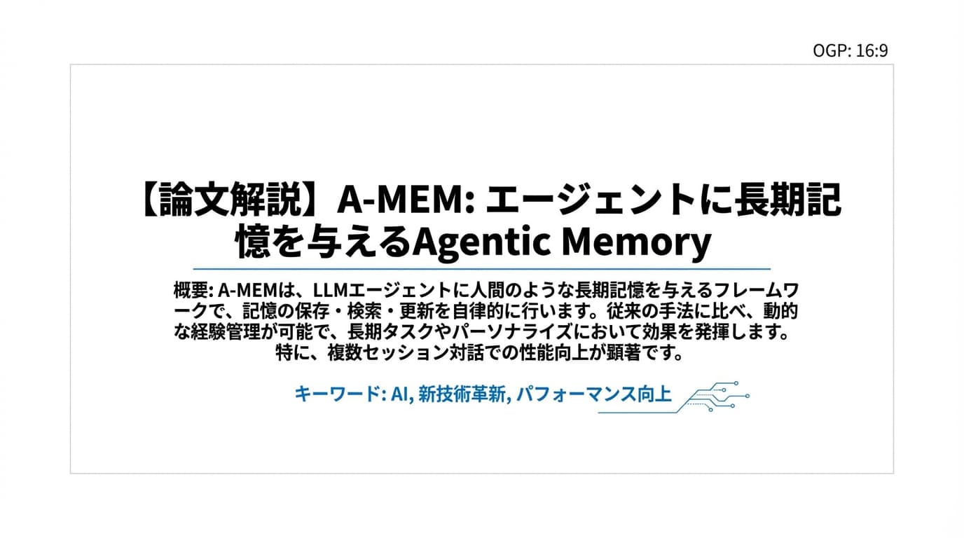 【論文解説】A-MEM: エージェントに長期記憶を与えるAgentic Memory