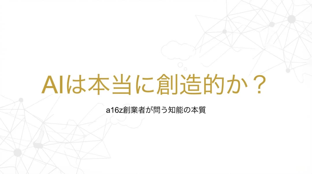 Marc Andreessenが語るAIの限界:IQ神話と創造性の本質