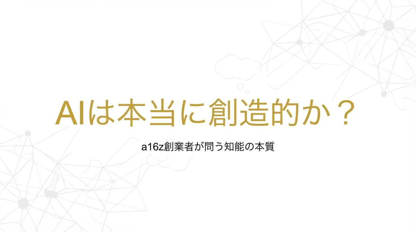 Marc Andreessenが語るAIの限界:IQ神話と創造性の本質