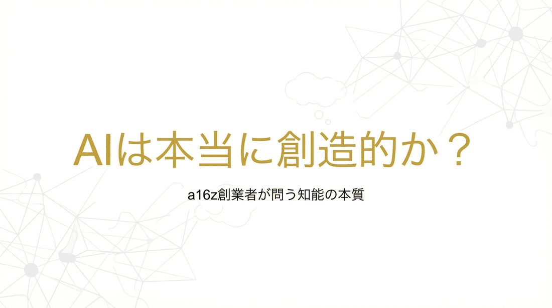 Marc Andreessenが語るAIの限界:IQ神話と創造性の本質