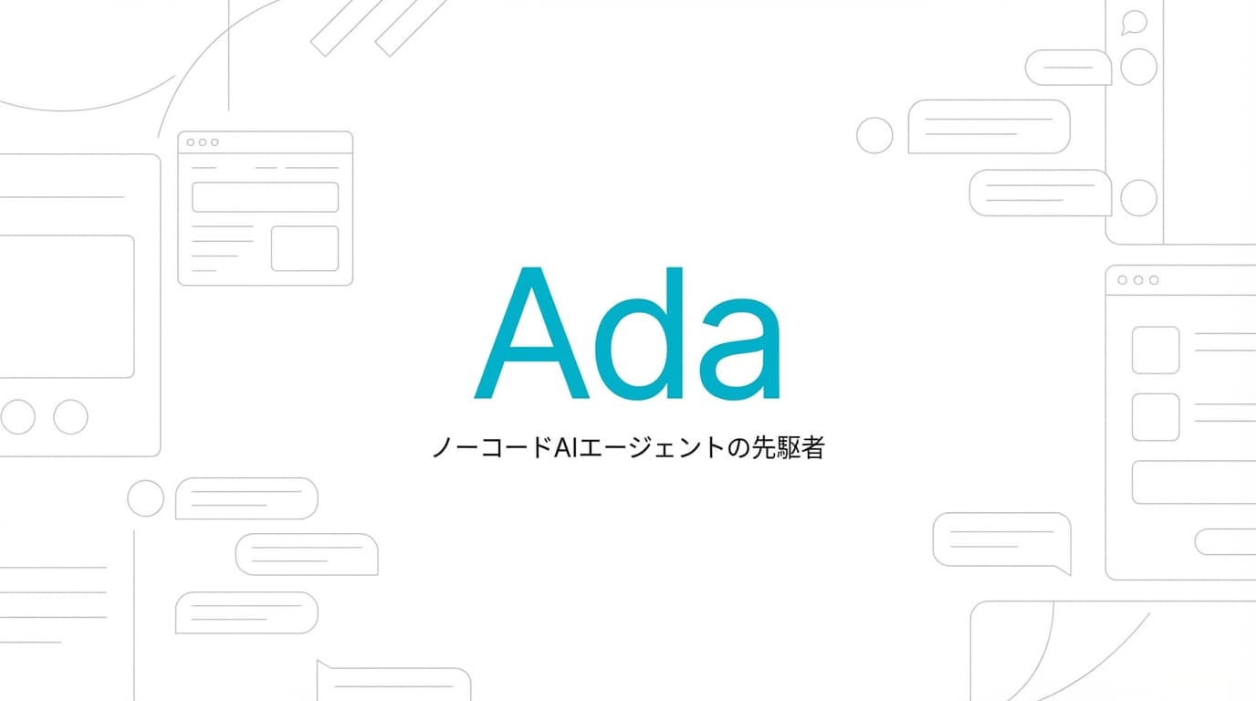 Ada徹底解説:評価額12億ドル、ノーコードAIエージェントの先駆者を完全分析