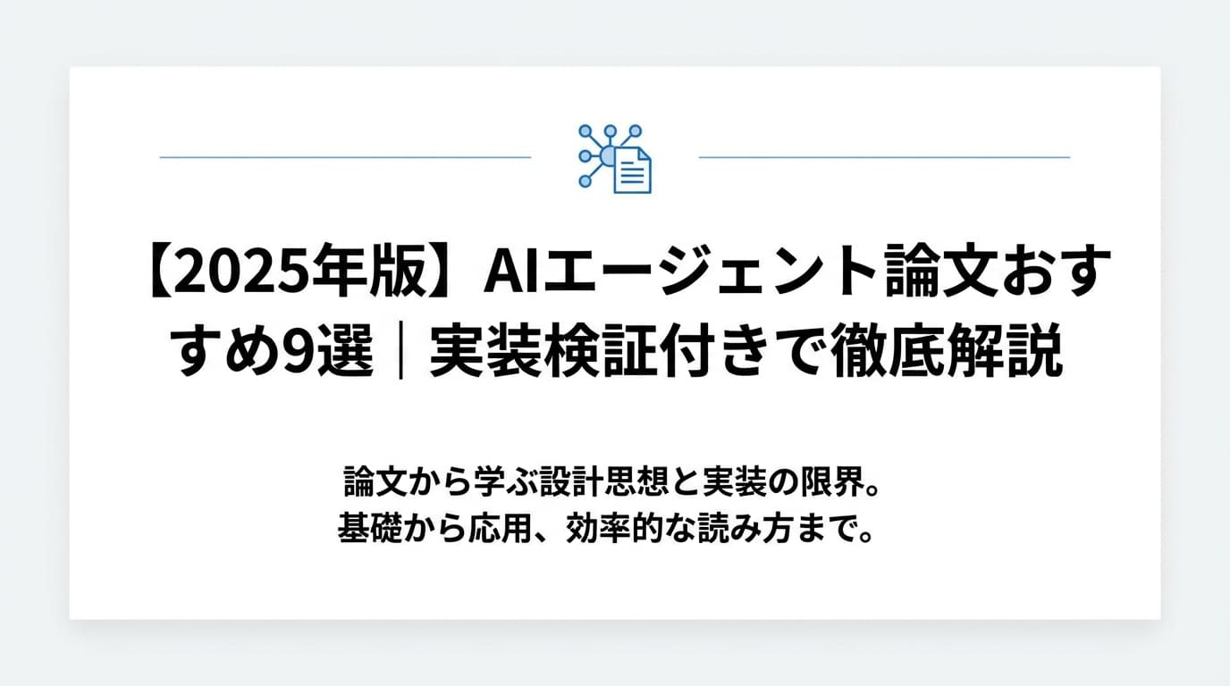 【2026年版】AIエージェント論文おすすめ9選|実装検証付きで徹底解説