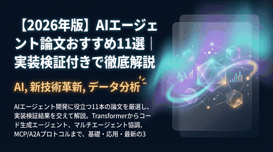 【2026年版】AIエージェント論文おすすめ11選|実装検証付きで徹底解説
