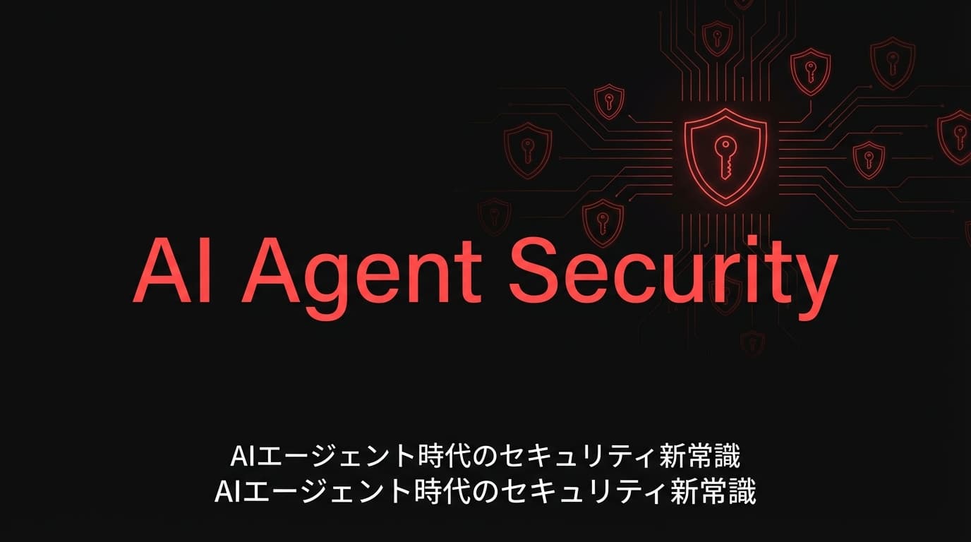 AIエージェントセキュリティ危機:OpenAIのPromptfoo買収が示す「守りのAI」新時代