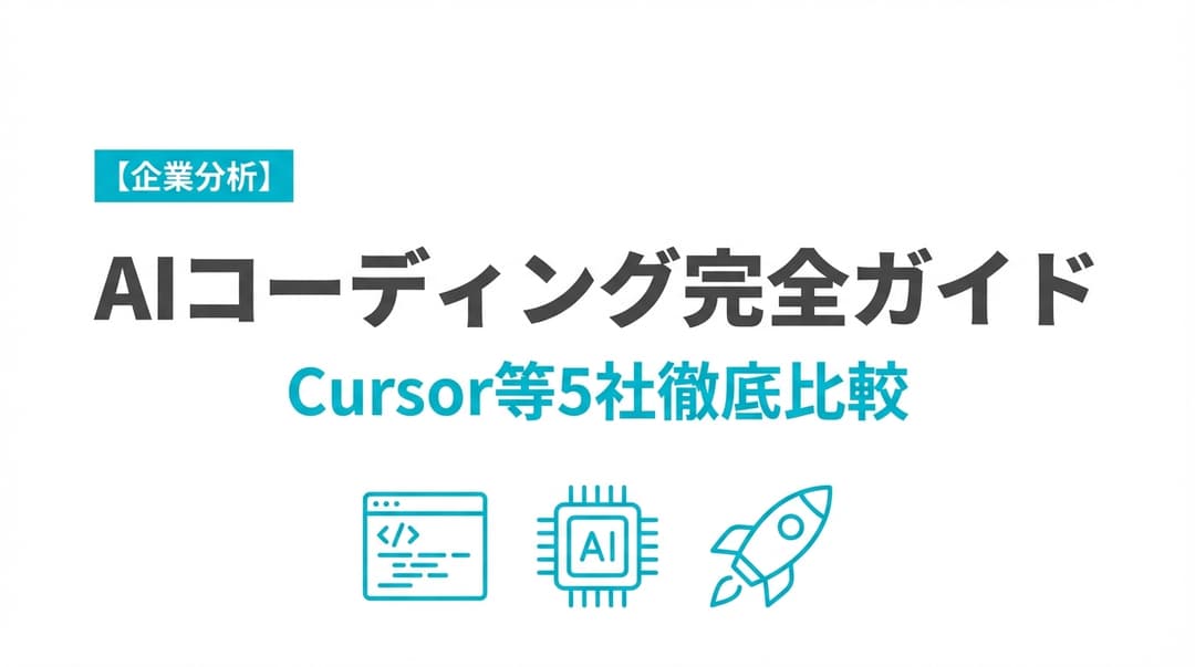 【2025年版】AIコーディング革命:Cursor・Devin等5社を徹底解説