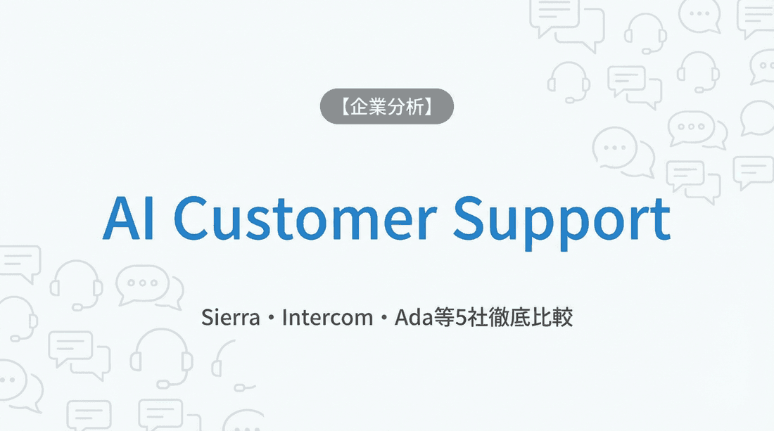 AIカスタマーサポート主要5社の見分け方 | Sierra・Intercom・Ada・Forethought・Kustomer
