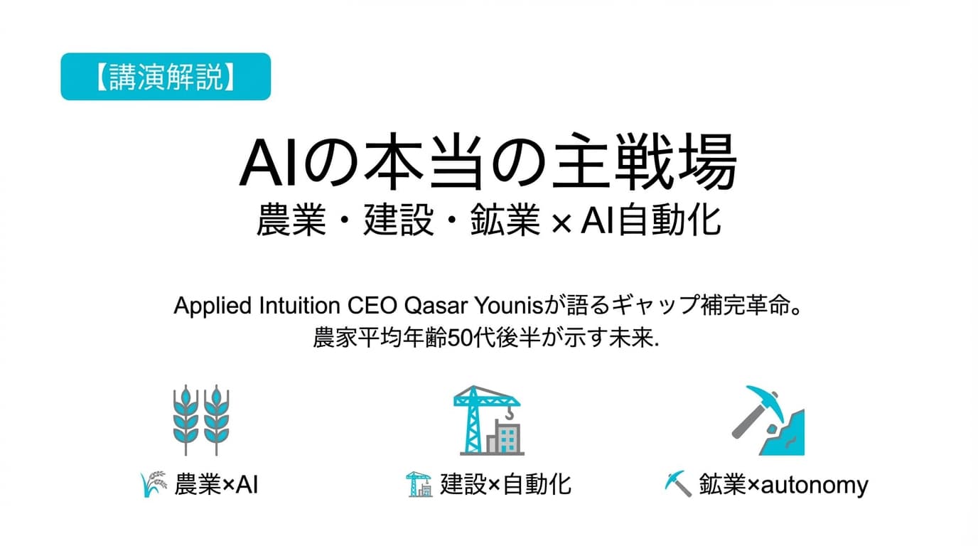 AIが農業・建設・鉱業を変える理由——150億ドルAI企業CEOが語る「ギャップ補完」革命