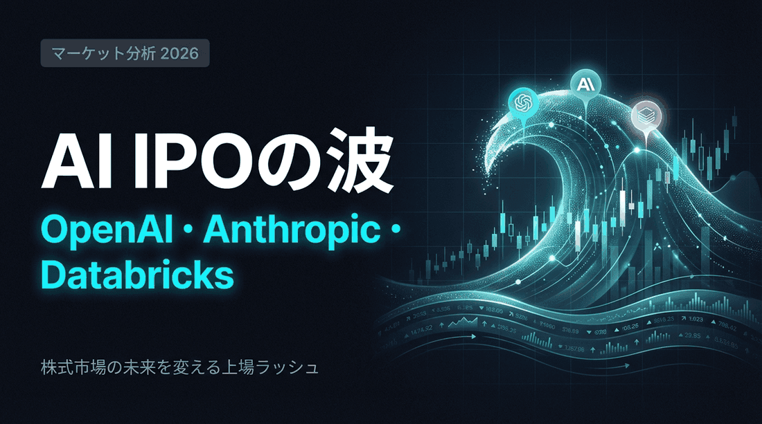 【2026年】AI IPOの波|OpenAI・Anthropic・Databricksが変える株式市場の未来