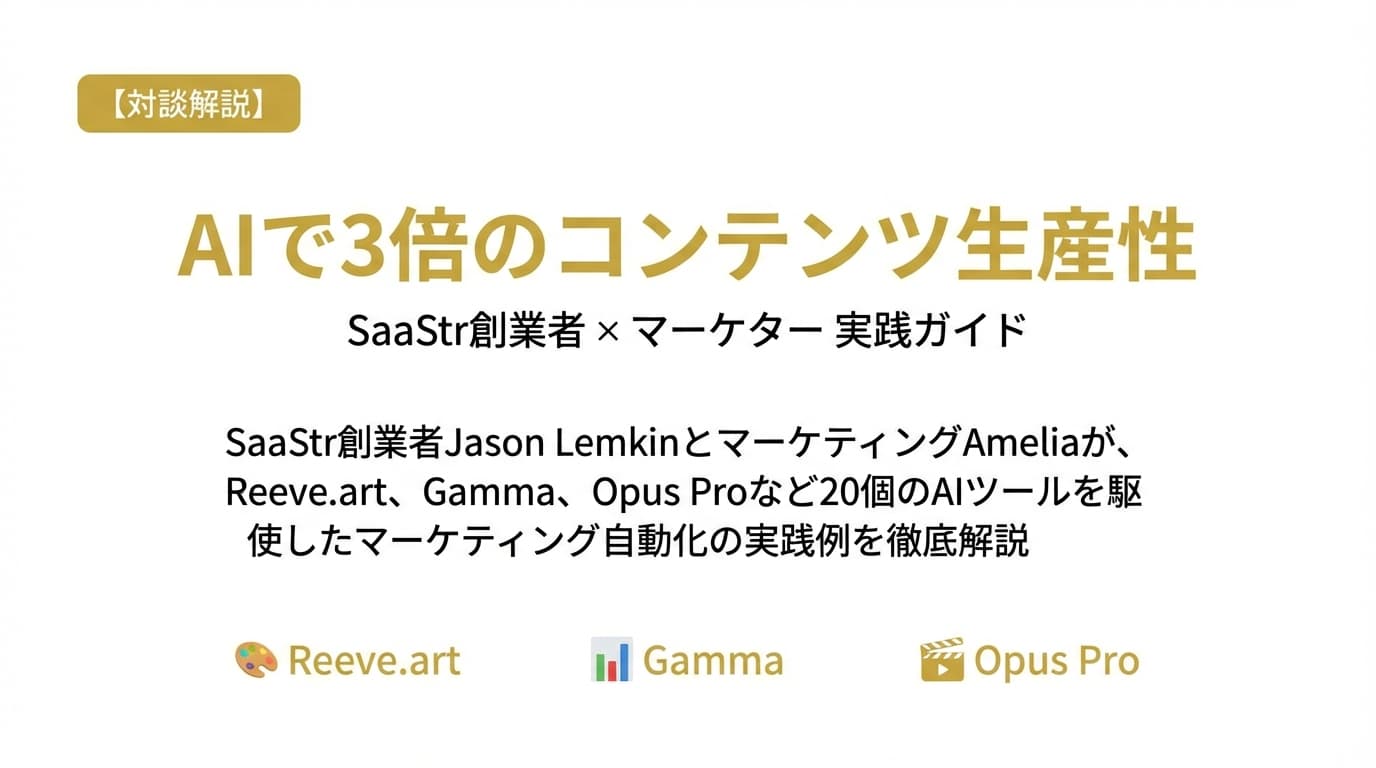 AIマーケティングツール20個で3倍生産性を実現する方法【SaaStr実践】