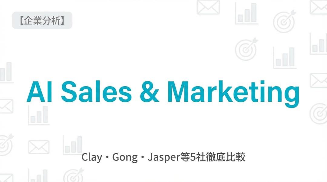 AI営業ツール5選|Clay・Gong・Jasperを徹底比較【2025年最新】