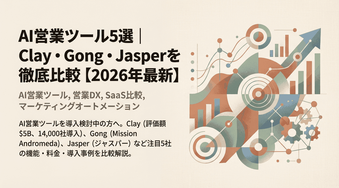 AI営業ツール5社徹底比較【2025年版】Clay・Gong等の機能・料金・導入事例