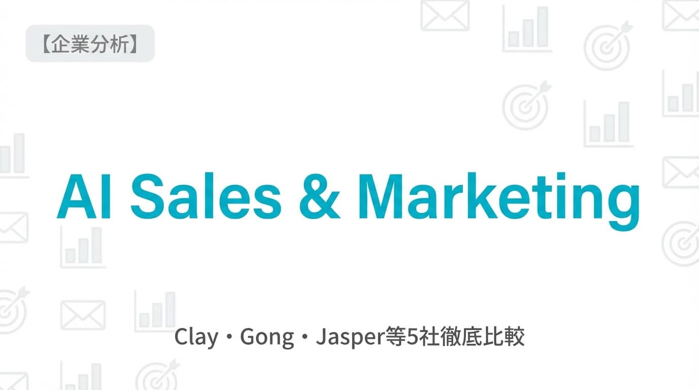 AI営業ツール5社徹底比較【2025年版】Clay・Gong等の機能・料金・導入事例