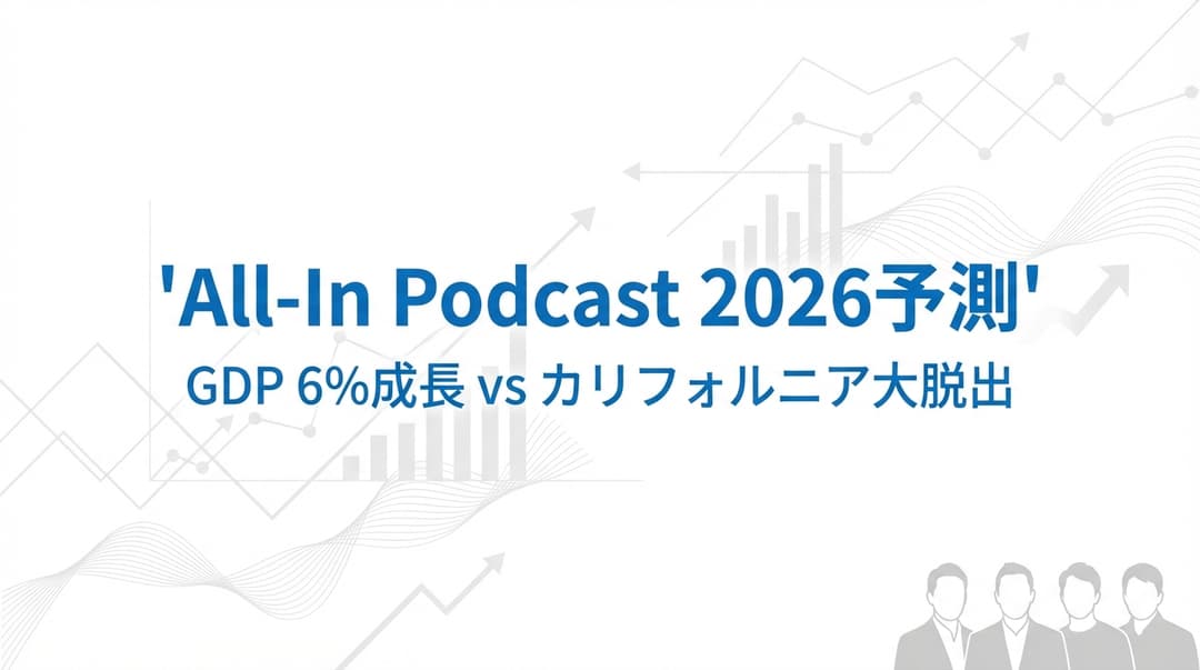 All-In Podcast 2026年予測:GDP 6%成長は実現するのか?カリフォルニア富裕層税が引き起こす大脱出