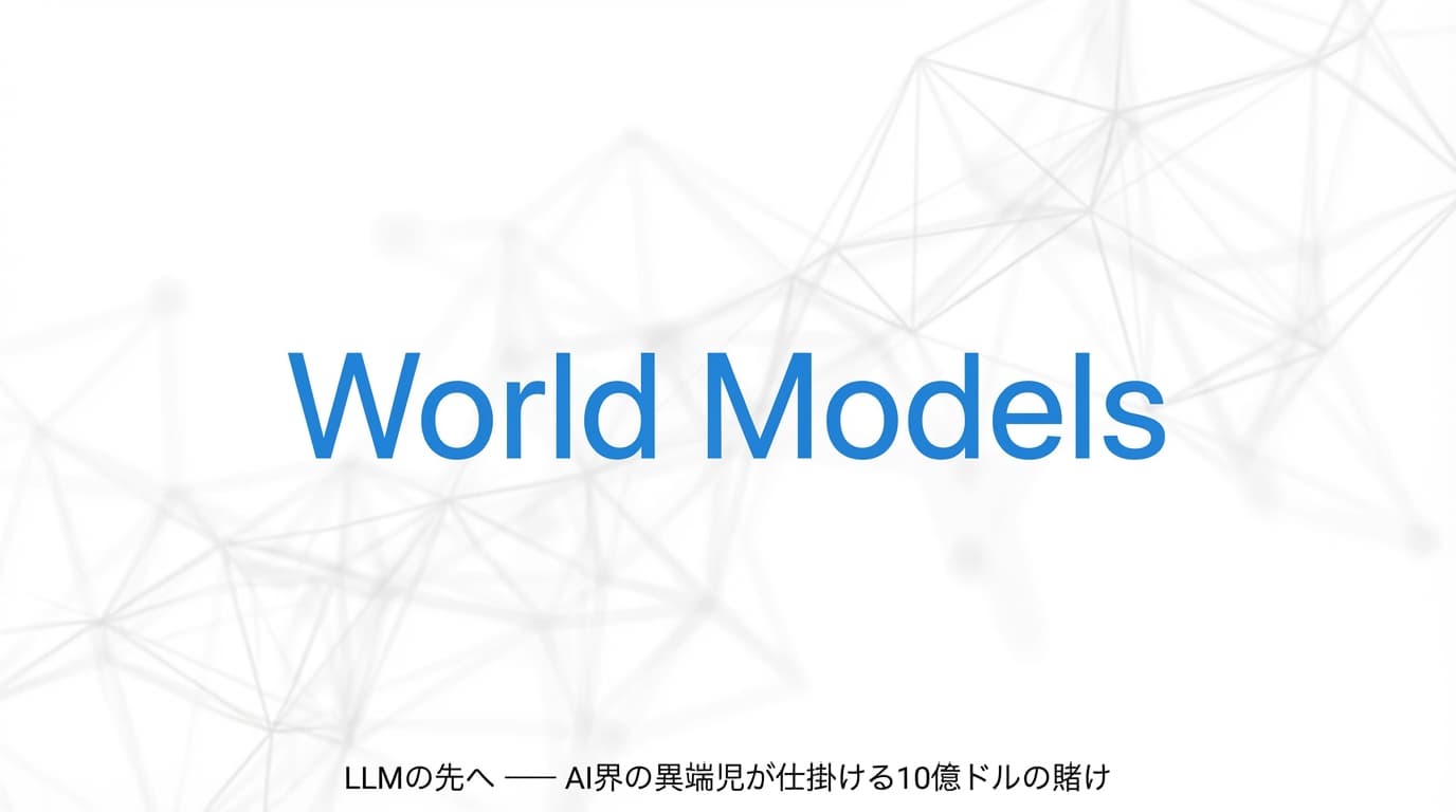 AMI Labs徹底解説:ヤン・ルカンが10億ドル調達。「LLMは行き止まり」と宣言する世界モデルの衝撃