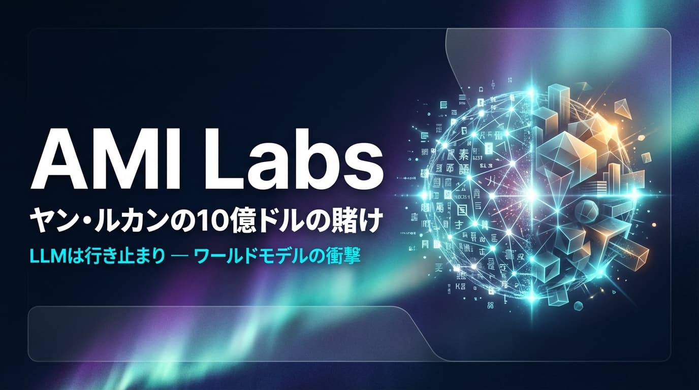 AMI Labs徹底解説:ヤン・ルカンが10億ドル調達。「LLMは行き止まり」と宣言する世界モデルの衝撃