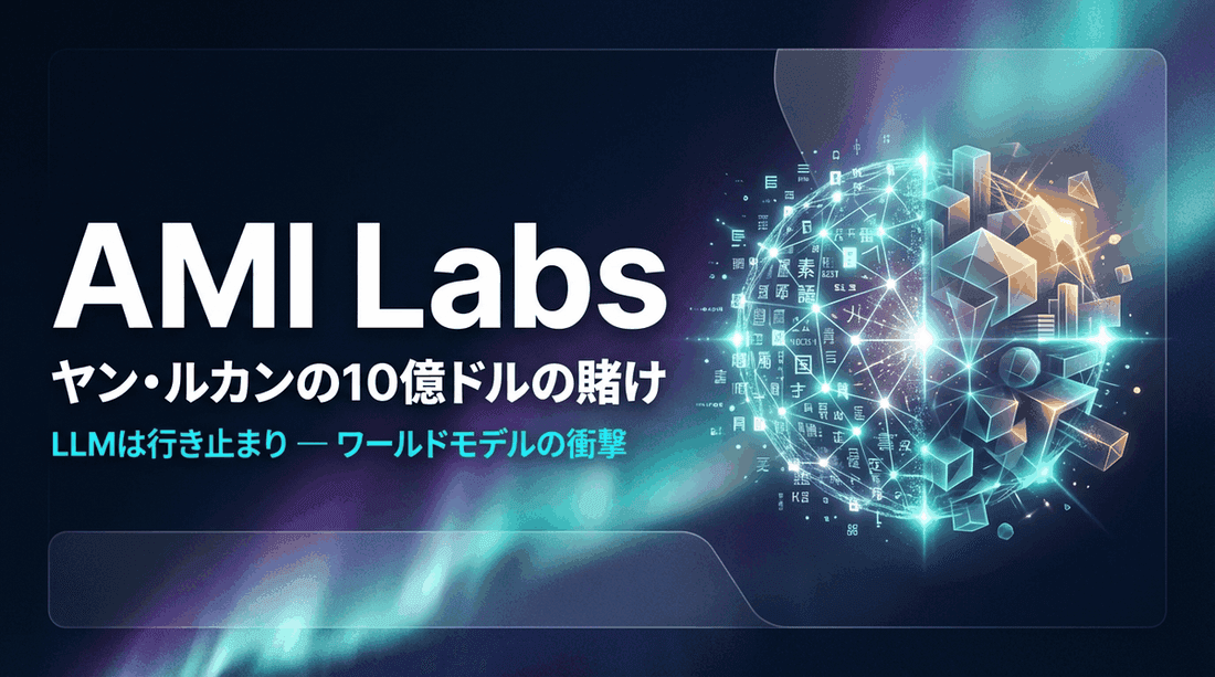 AMI Labs徹底解説:ヤン・ルカンが10億ドル調達。「LLMは行き止まり」と宣言する世界モデルの衝撃