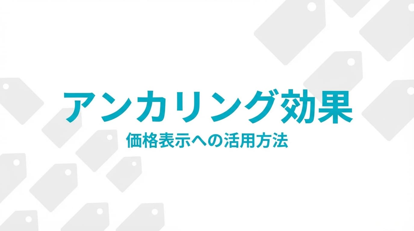 アンカリング効果とは?価格設定への活用方法と実践ガイド