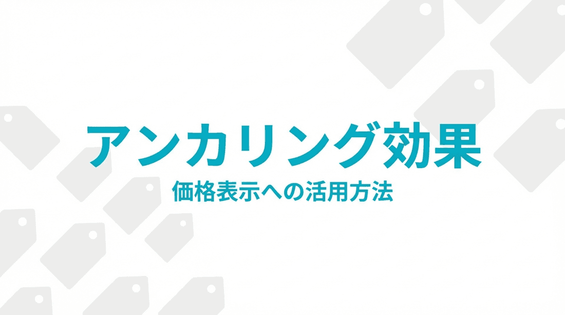 アンカリング効果とは?価格設定への活用方法と実践ガイド