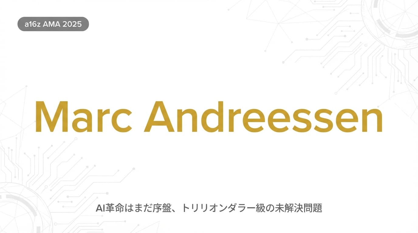 Marc Andreessen語る「AI革命はまだ序盤」トリリオンダラー級の未解決問題【a16z AMA 2025】