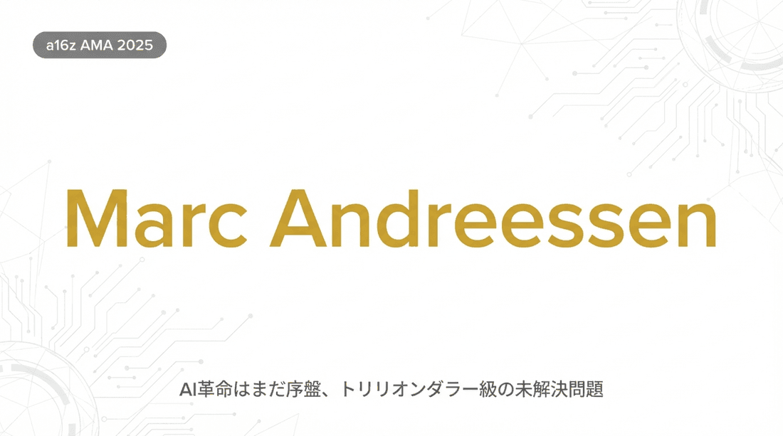 Marc Andreessen語る「AI革命はまだ序盤」トリリオンダラー級の未解決問題【a16z AMA 2025】