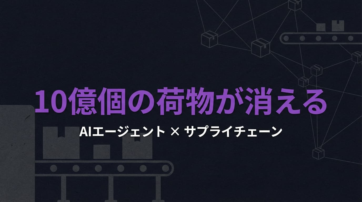 「10億個の荷物が消える」— AIエージェントがサプライチェーンの"見えない損失"を解決する