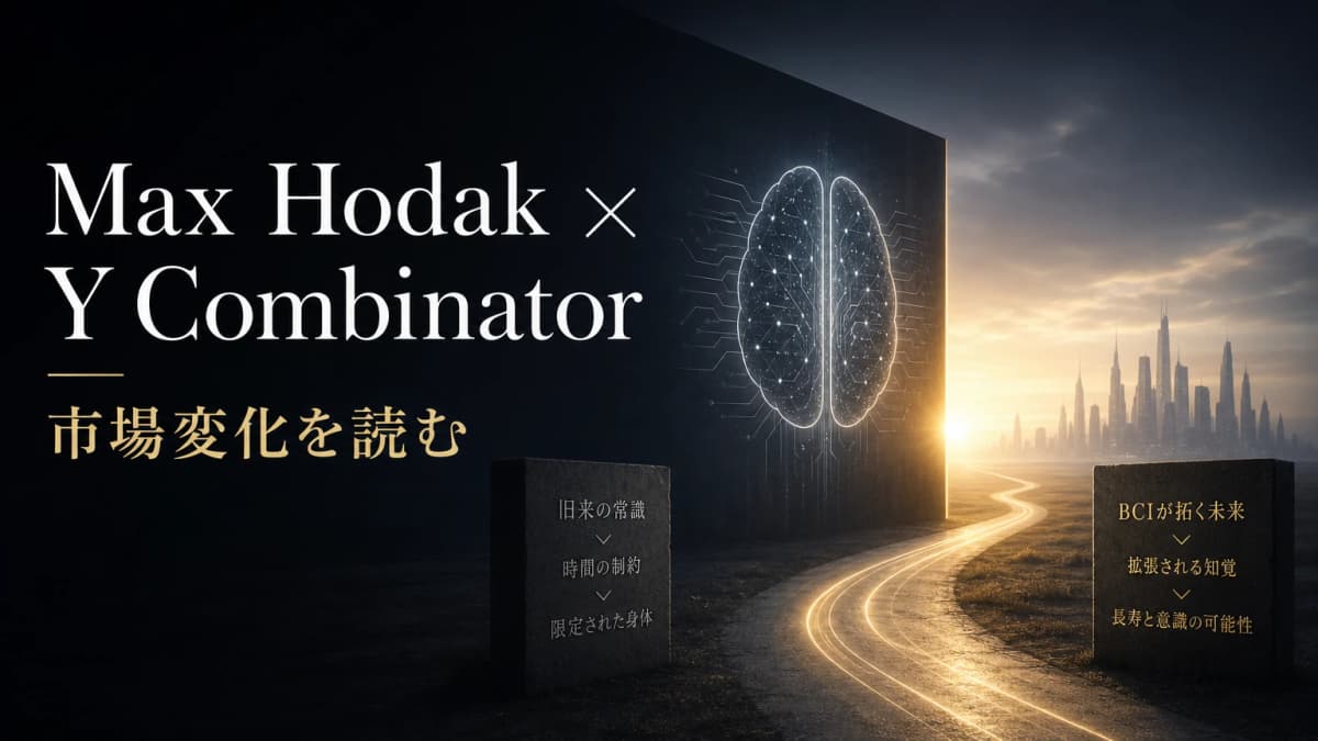 Max Hodakが語るBCIの見方: 用途分類・感覚回復・長期研究の論点
