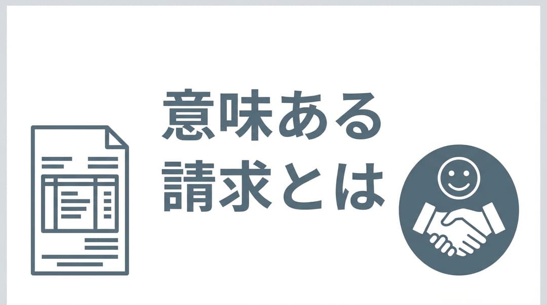 意味ある請求、顧客が納得する請求とは何か