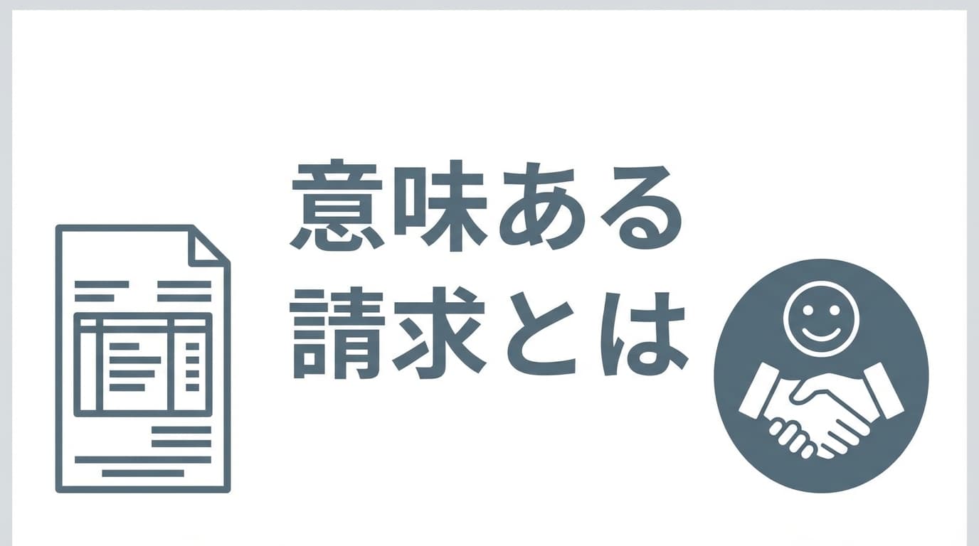 意味ある請求、顧客が納得する請求とは何か