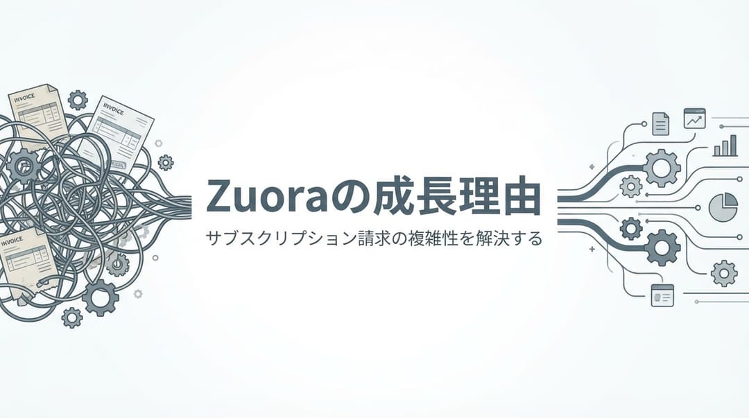 なぜZuoraが成長したのか:あらゆる請求に対応する基盤の難しさ