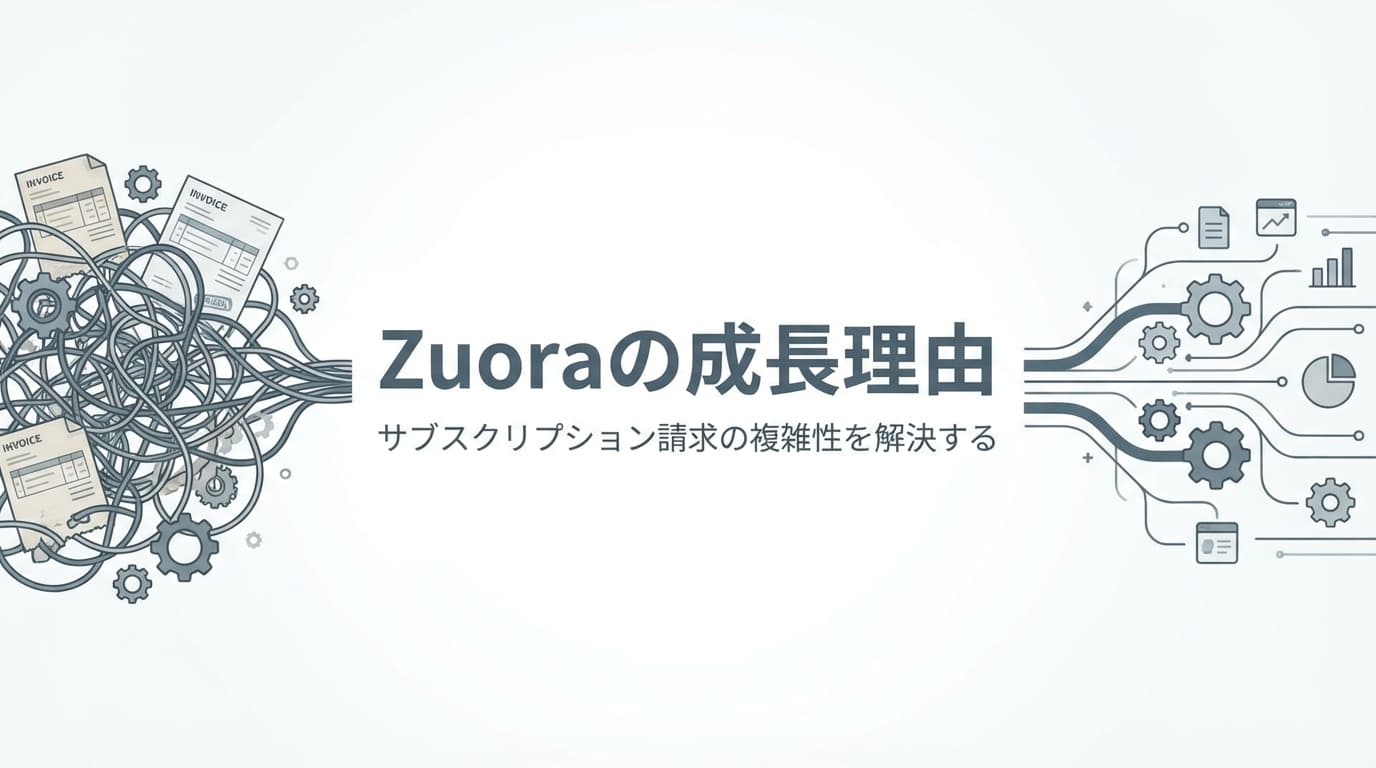 なぜZuoraが成長したのか:あらゆる請求に対応する基盤の難しさ