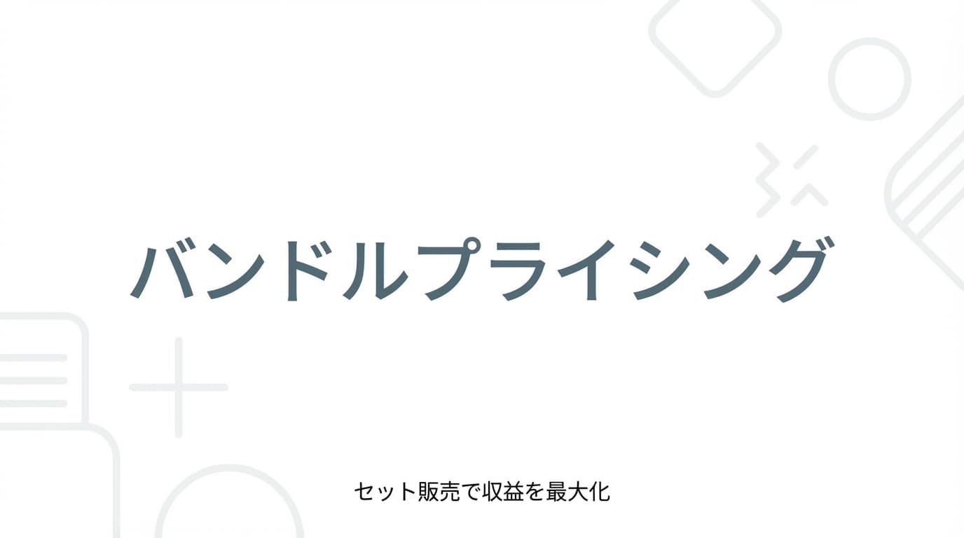 バンドルプライシングとは?セット販売を設計する判断軸