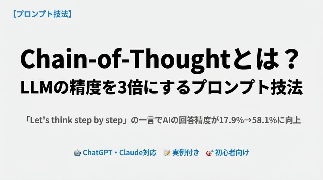 【論文解説】Chain-of-Thought: LLMの推論能力を覚醒させたプロンプト技法