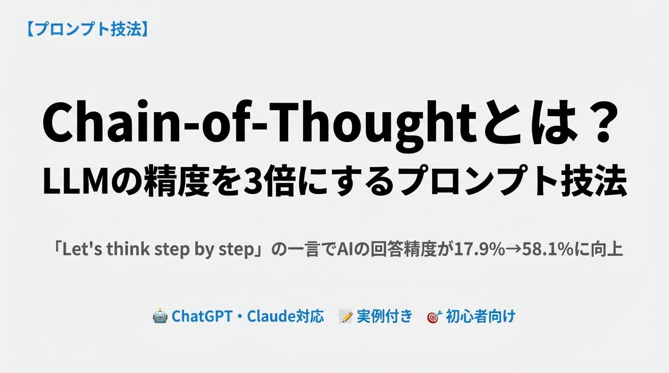 Chain-of-Thoughtとは?LLMの精度を3倍にするプロンプト技法【実例付き】