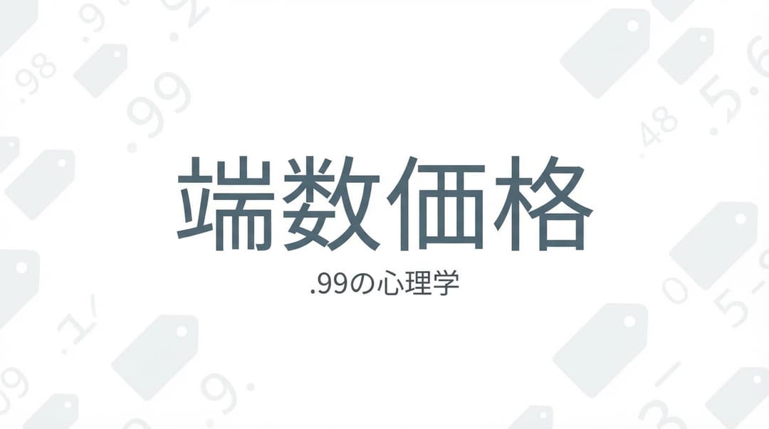 端数価格とは?$2.99の心理学と実装ガイド