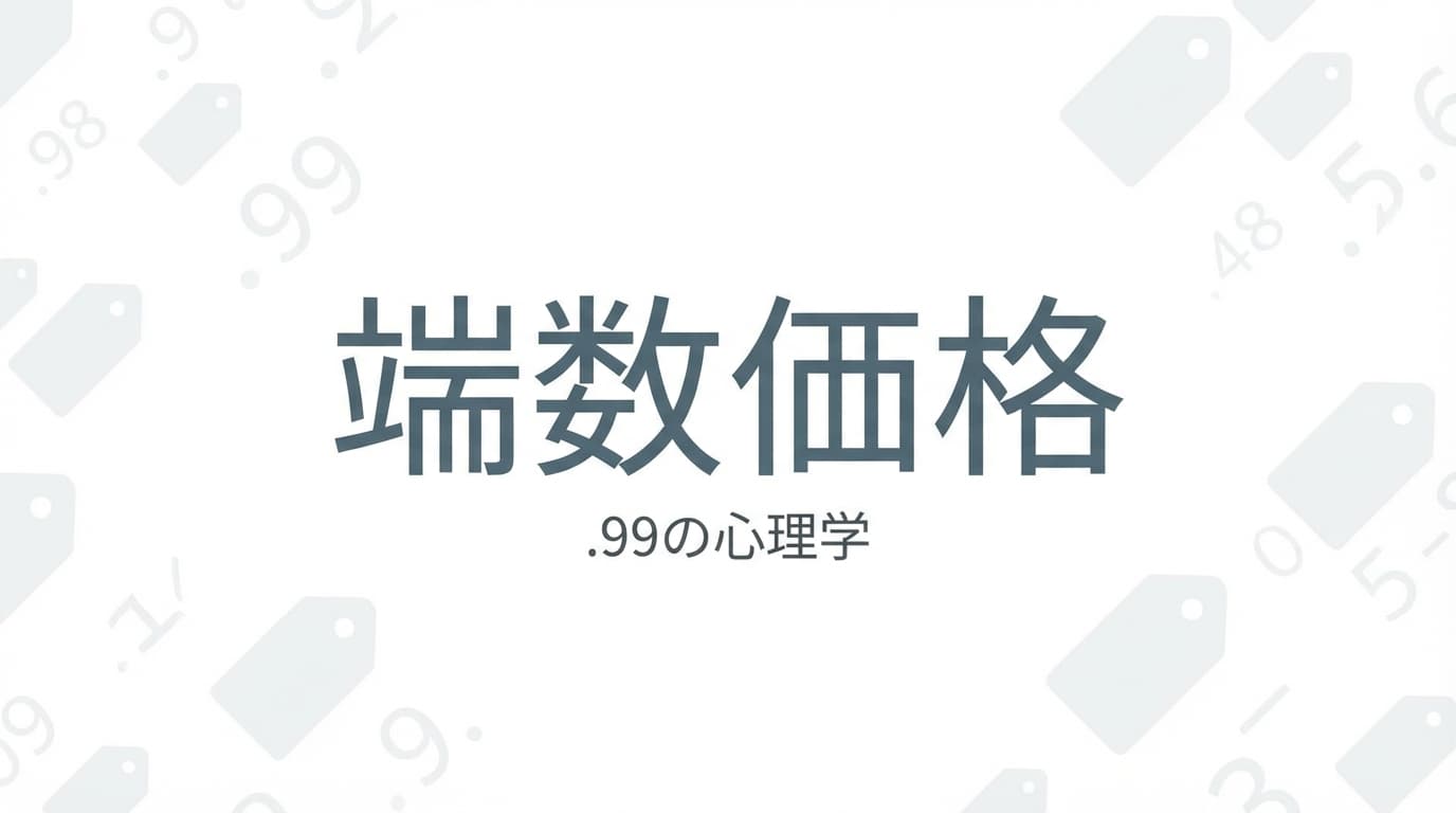 端数価格とは?$2.99の心理学と実装ガイド