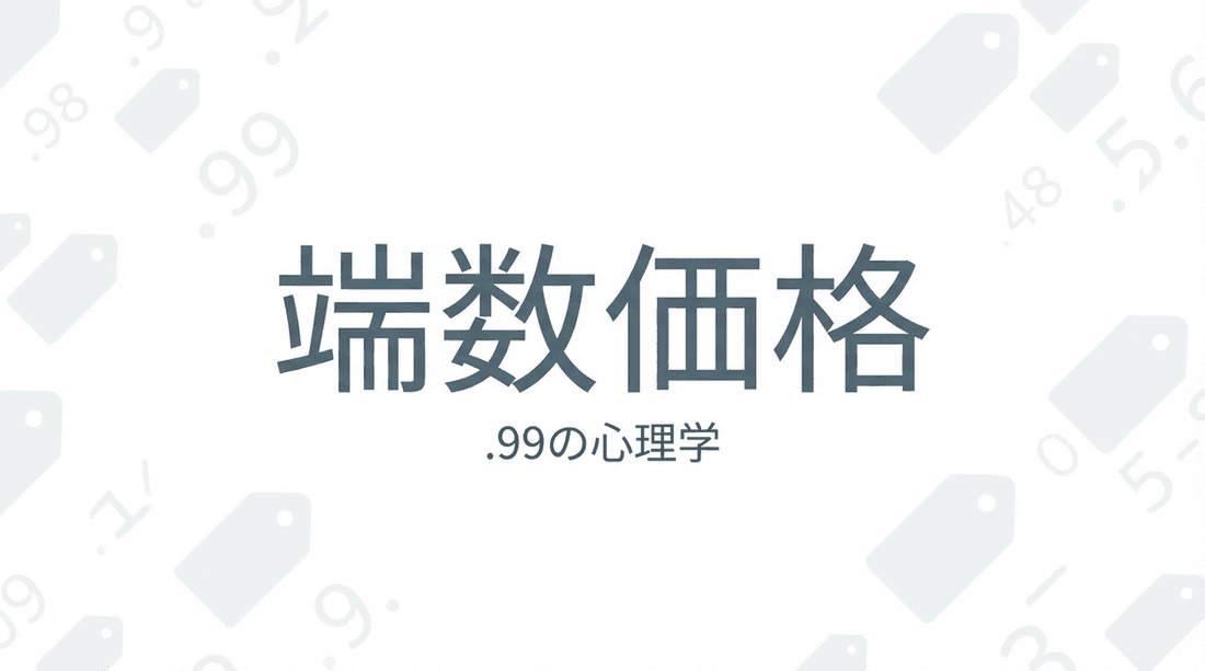 端数価格とは?$2.99の心理学と実装ガイド