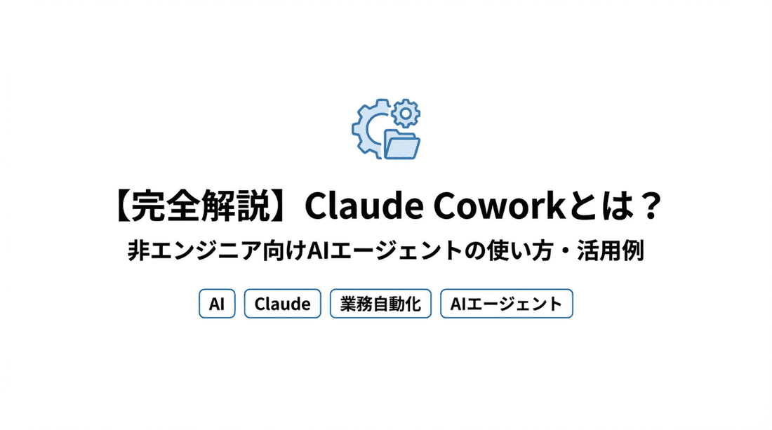 Claude Coworkとは?非エンジニア向けAIエージェントの使い方と注意点