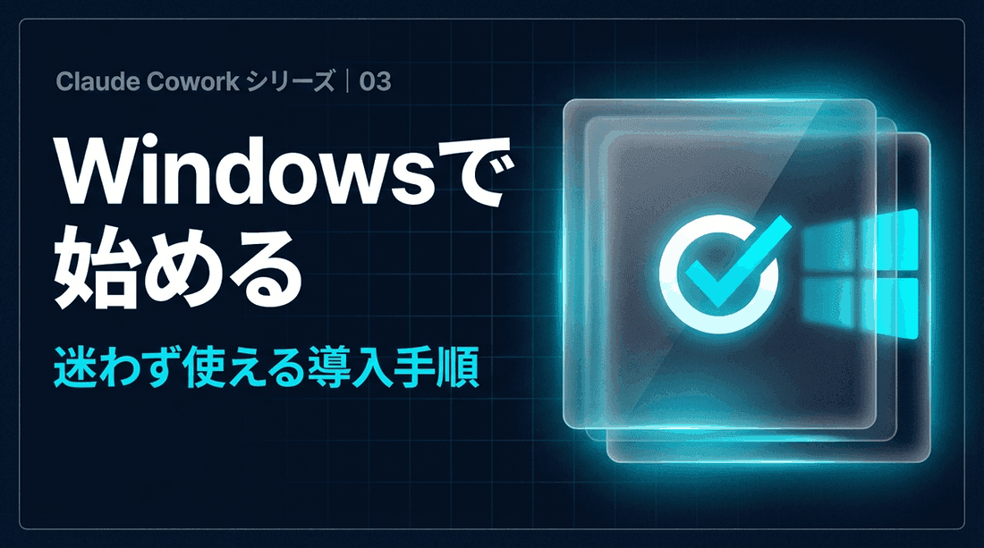 Claude Cowork Windows版 完全セットアップガイド — インストールからトラブル解決まで
