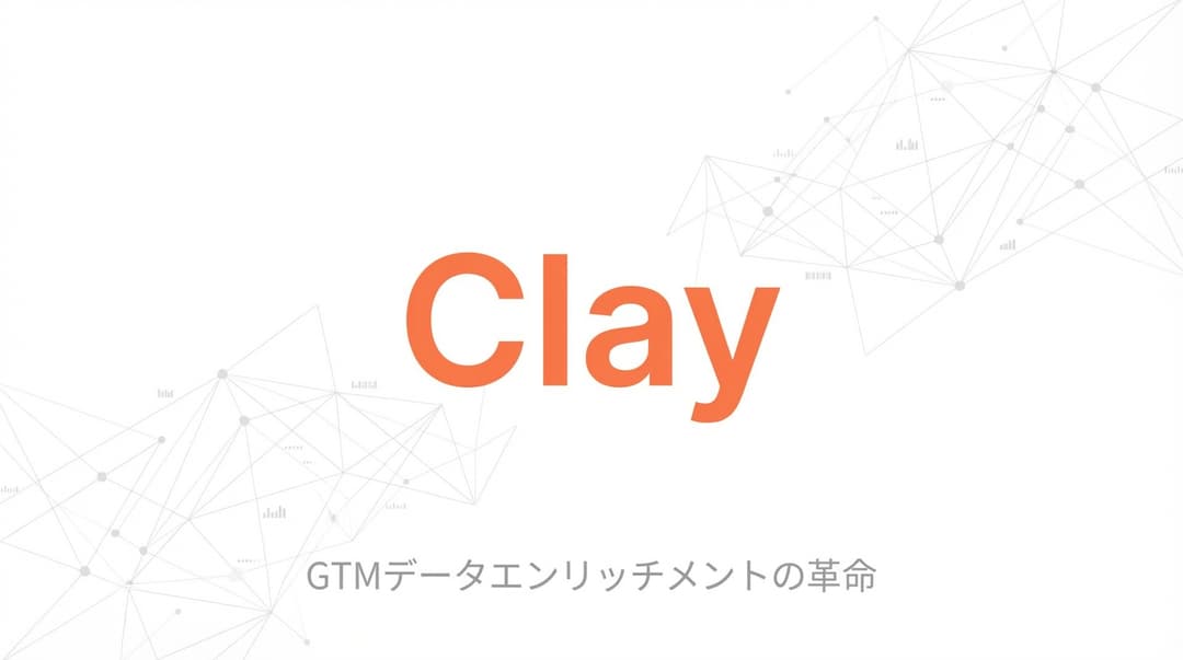 Clay徹底解説:評価額31億ドル(約4,650億円)、GTMオートメーションの新王者を完全分析