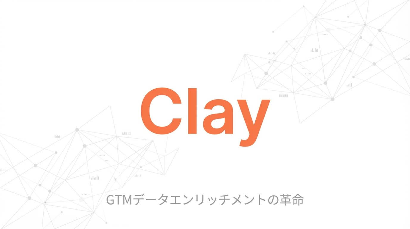 Clay徹底解説:評価額31億ドル(約4,650億円)、GTMオートメーションの新王者を完全分析