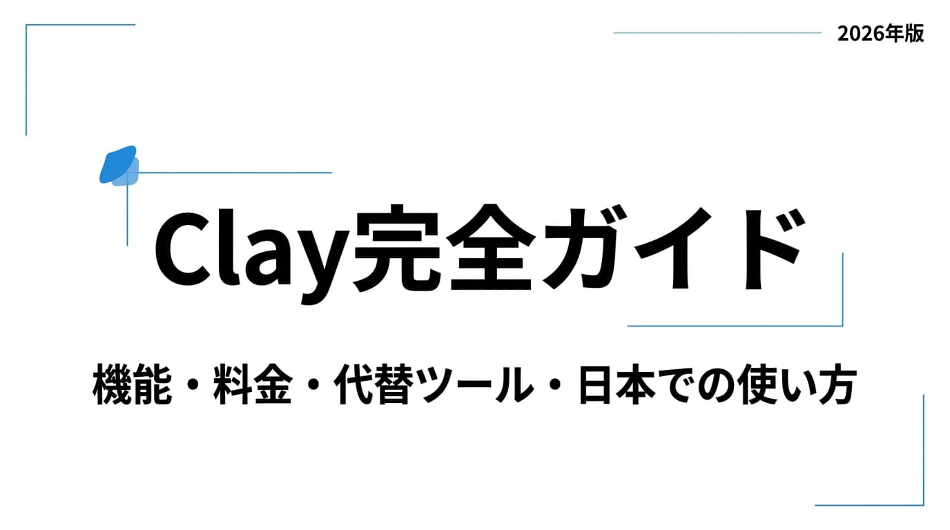 Clay(クレイ)とは?評価額31億ドルのGTMオートメーションを完全解説【2026年最新版】