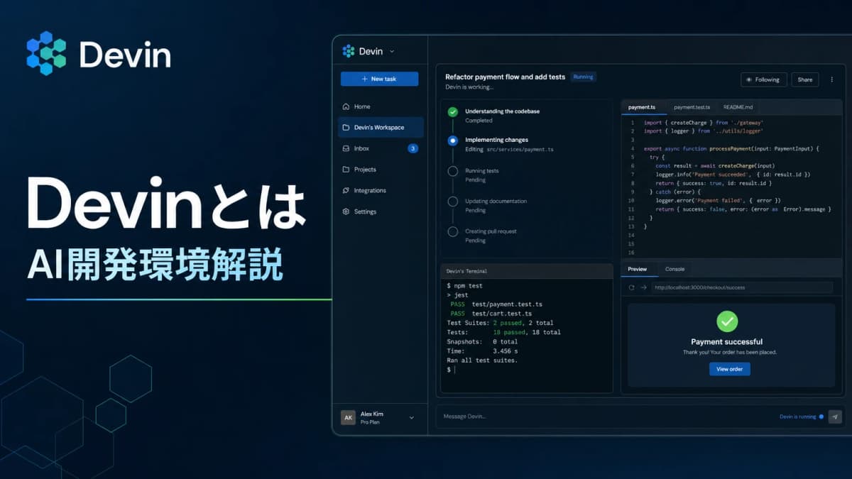 Devinとは?CognitionのAIソフトウェアエンジニアを解説