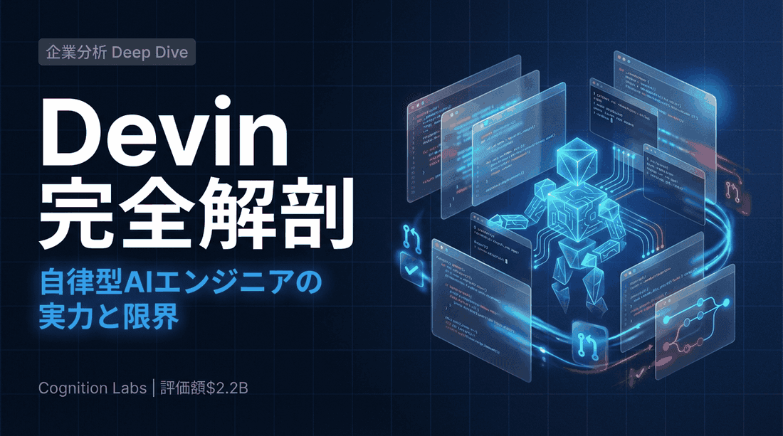 Devin AIとは?評価額1.5兆円の自律型AIエンジニアを完全解説【2026年最新版】